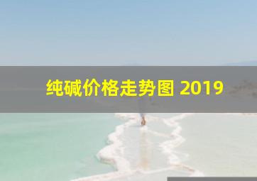 纯碱价格走势图 2019